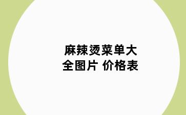 麻辣烫菜单大全图片 价格表